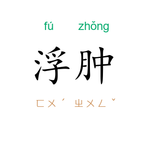 浮肿