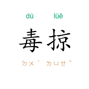 毒掠