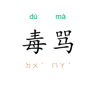 毒骂