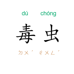毒虫