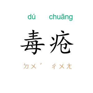 毒疮