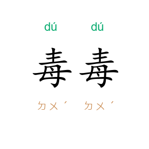 毒毒
