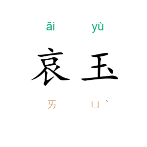 哀玉