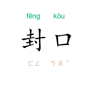封口