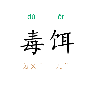 毒饵