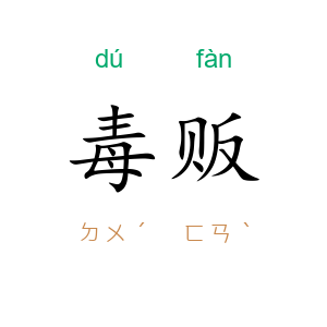 毒贩