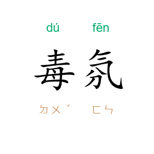 毒氛