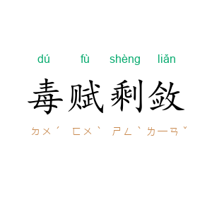 毒赋剩敛