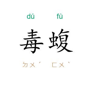 毒蝮