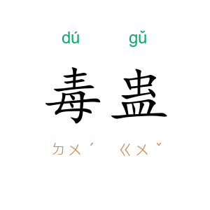 毒蛊