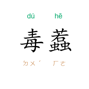 毒蠚