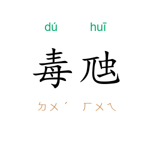 毒虺