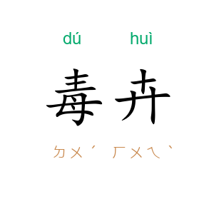 毒卉