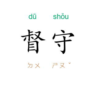 督守