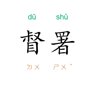 督署
