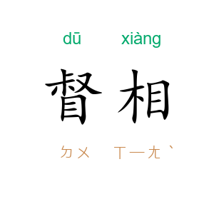 督相