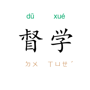 督学