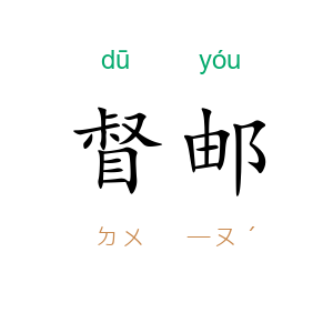 督邮