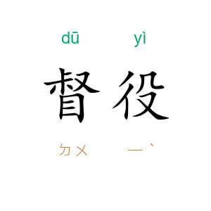 督役