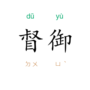 督御