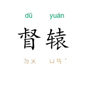 督辕
