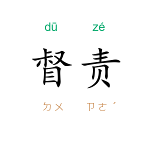 督责
