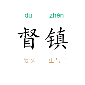 督镇