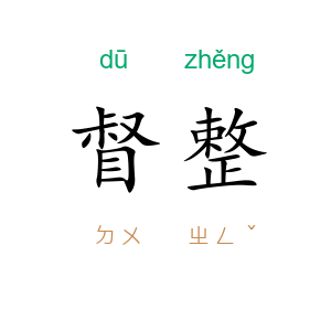 督整