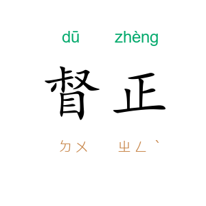 督正