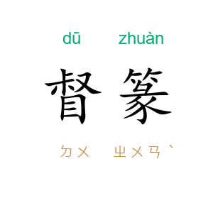 督篆