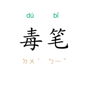 毒笔
