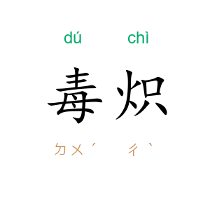 毒炽