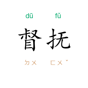 督抚