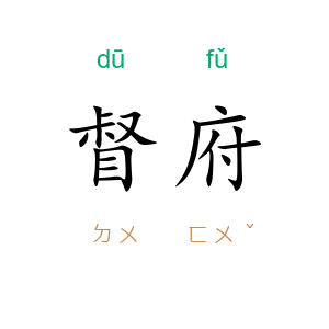 督府