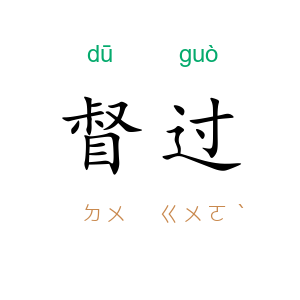 督过