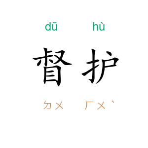 督护