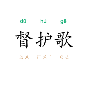 督护歌