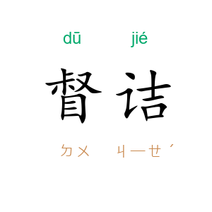 督诘
