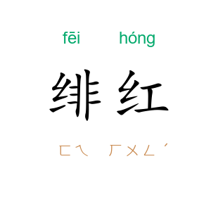 绯红
