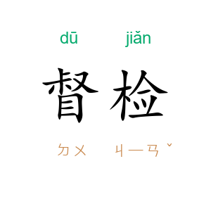 督检