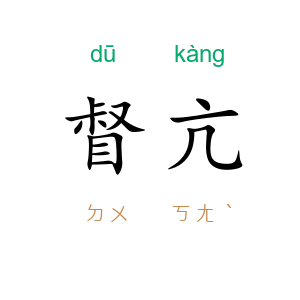 督亢