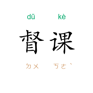 督课