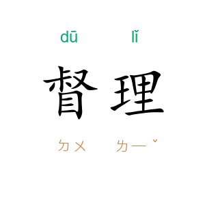 督理