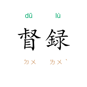 督録