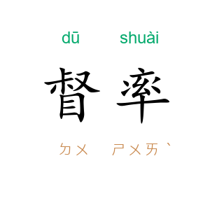 督率