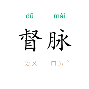 督脉