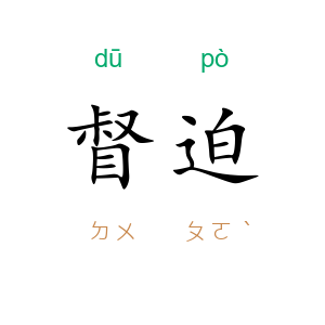 督迫