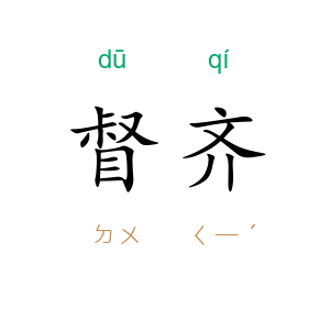 督齐