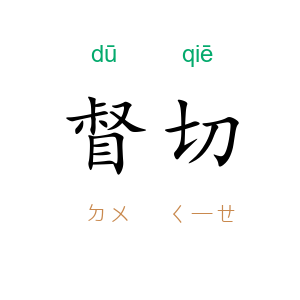 督切