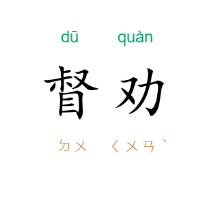 督劝